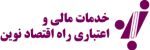 هاست ایمیل خدمات مالی و اعتباری راه اقتصاد نوین